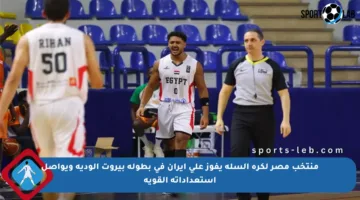 منتخب مصر لكرة السلة يفوز على إيران في بطولة بيروت الودية ويواصل استعداداته القوية